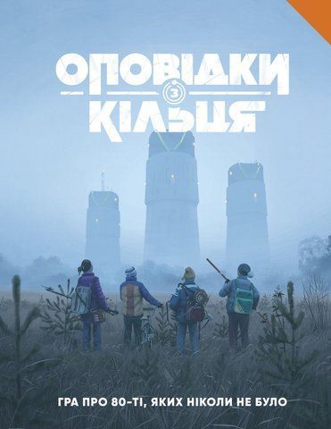 Оповідки з Кільця - Книга правил (Tales From The Loop RPG - Core Rulebook) 1761844547062 фото