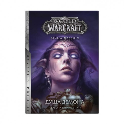 World of Warcraft. Війна древніх. Книга 2. Душа демона 1785766992699 фото