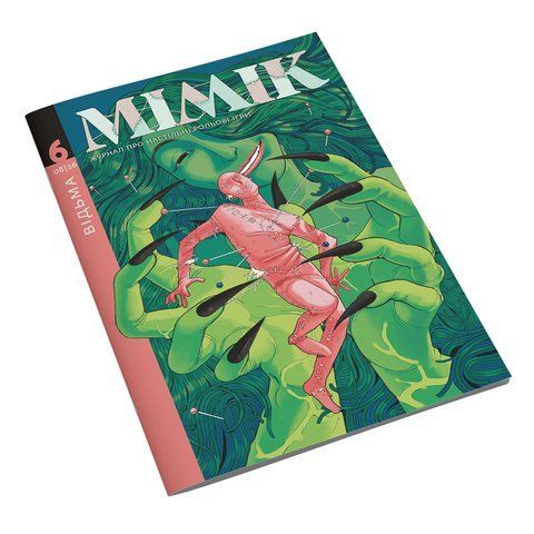 Мімік. Журнал про настільні рольові ігри. Випуск №6 "Відьма" 1783856886173 фото