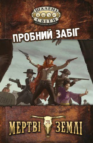 Шалені світи (Швидкий старт) 10.13 фото