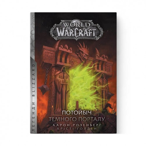 World of Warcraft. Потойбіч темного порталу 1785767508696 фото